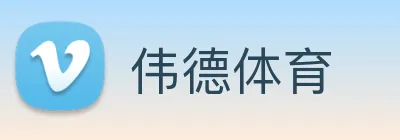 伟德体育 logo
